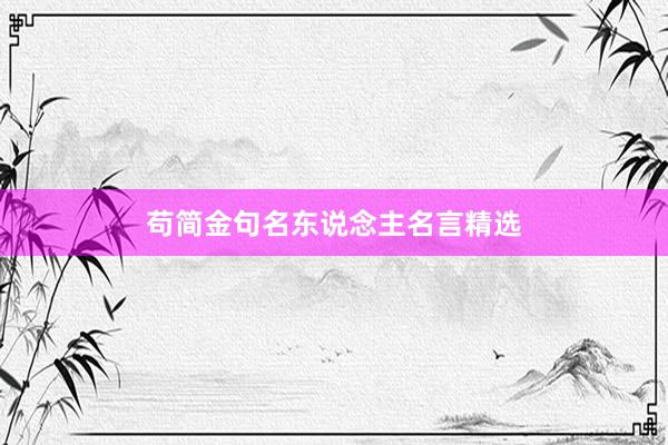 苟简金句名东说念主名言精选