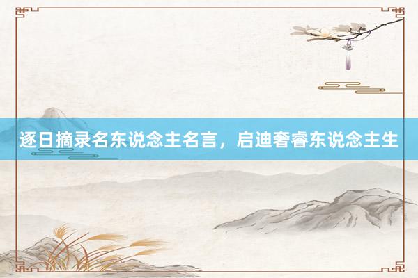 逐日摘录名东说念主名言，启迪奢睿东说念主生
