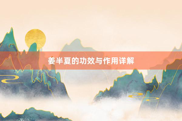 姜半夏的功效与作用详解