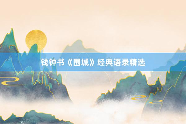 钱钟书《围城》经典语录精选