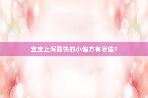 宝宝止泻最快的小偏方有哪些？