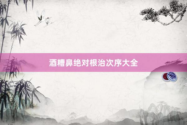 酒糟鼻绝对根治次序大全