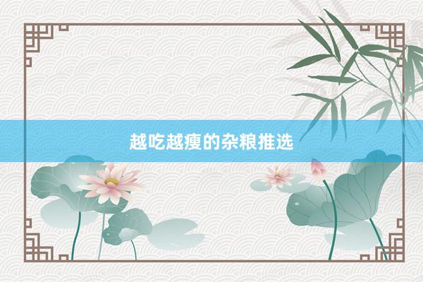越吃越瘦的杂粮推选