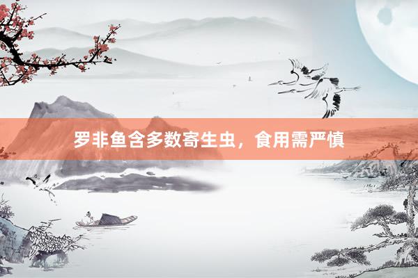 罗非鱼含多数寄生虫，食用需严慎