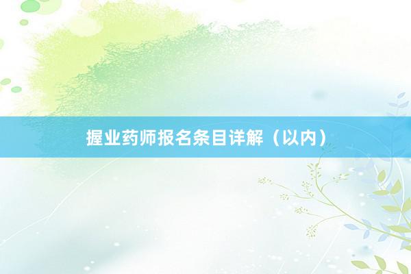握业药师报名条目详解（以内）