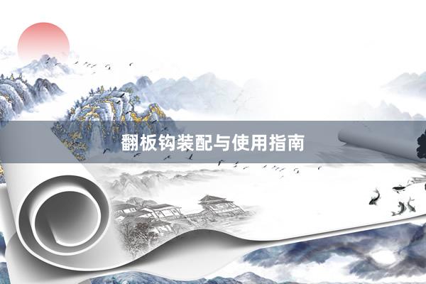 翻板钩装配与使用指南