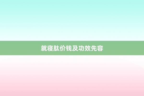 就寝肽价钱及功效先容