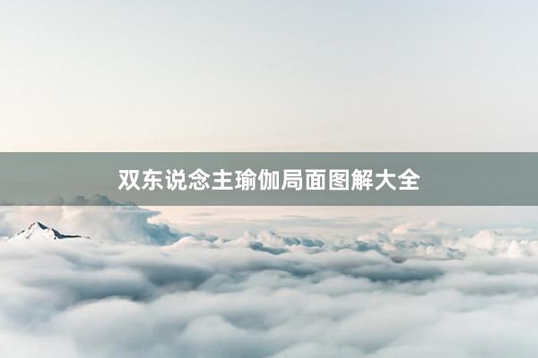 双东说念主瑜伽局面图解大全